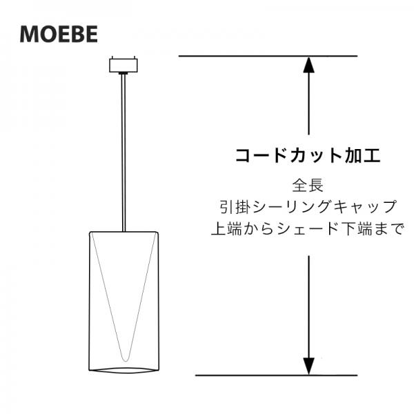 MOEBE ペンダントランプ コードカット／MOEBE専用