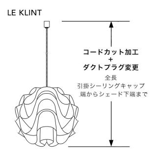 LE KLINT ペンダントランプ コードカット＋ダクトプラグ変更/レクリント専用