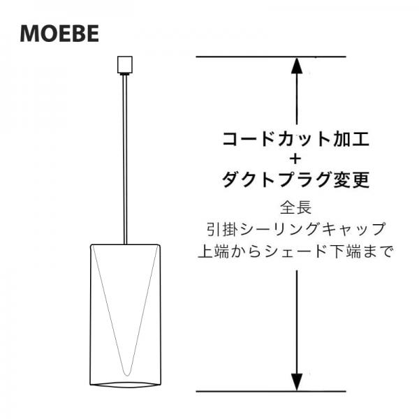 MOEBE ペンダントランプ コードカット+ダクトプラグ変更／MOEBE専用