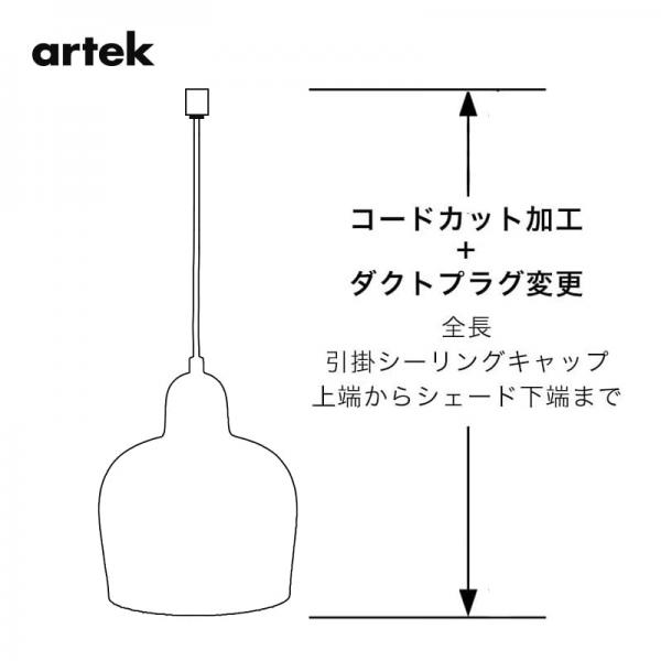 artek ペンダントランプ コードカット＋ダクトプラグ変更／アルテック専用