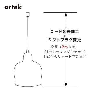 artek ペンダントランプ コード延長2mまで＋ダクトプラグ変更／アルテック専用