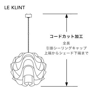 LE KLINT ペンダントランプ コードカット/レクリント専用