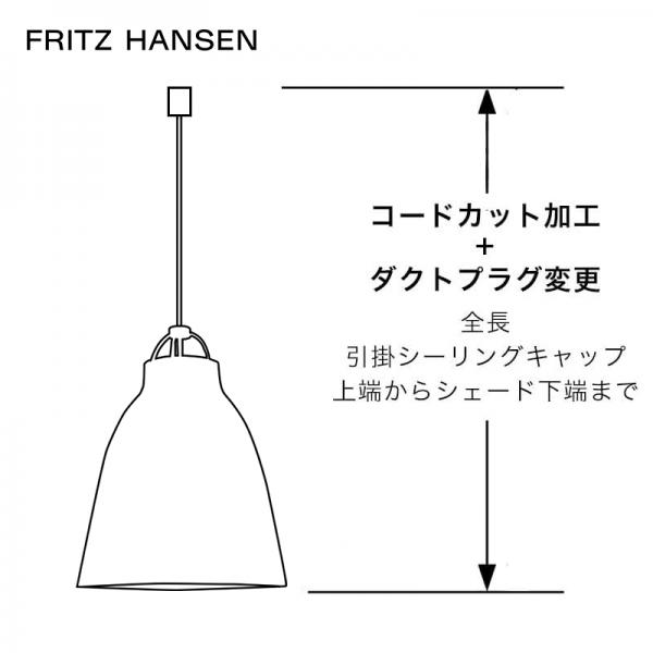 Fritz Hansen ペンダントランプ コードカット＋ダクトプラグ変更 / フリッツハンセン専用
