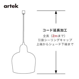 artek ペンダントランプ コード延長2mまで／アルテック専用