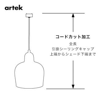 artek ペンダントランプ コードカット／アルテック専用