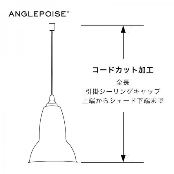 ANGLEPOISEペンダントランプ コードカット/アングルポイズ専用