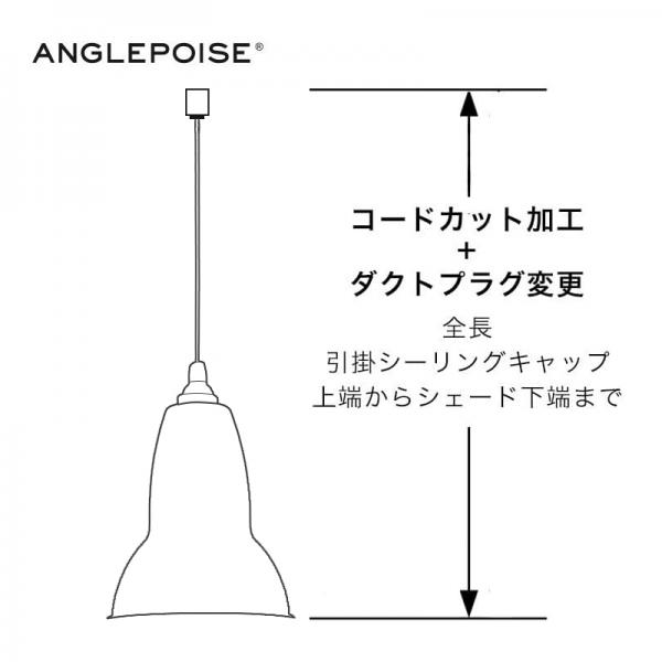 ANGLEPOISE ペンダントランプランプコードカット＋ダクトプラグ変更/アングルポイズ専用