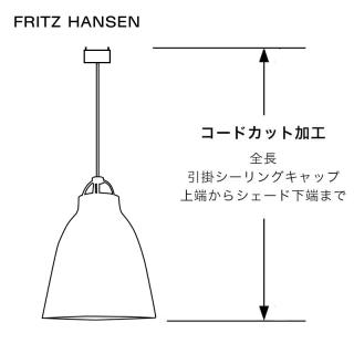 Fritz Hansen ペンダントランプ コードカット / フリッツハンセン専用