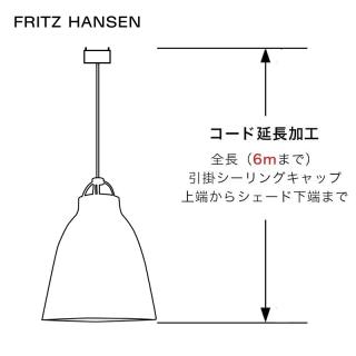 Fritz Hansen ペンダントランプ コード延長 6mまで /  フリッツハンセン専用