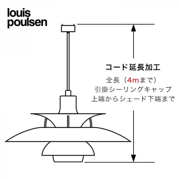 Louis Poulsen ペンダントランプ コード延長4mまで／ルイスポールセン専用