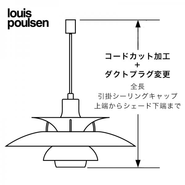Louis Poulsen ペンダントランプ コードカット+ダクトプラグ変更／ルイスポールセン専用
