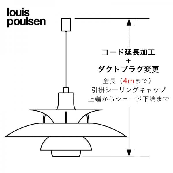 Louis Poulsen ペンダントランプ コード延長4mまで+ダクトプラグ変更／ルイスポールセン専用