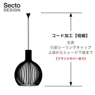 Secto Design ペンダントランプ コード加工【短縮】／Secto Design専用
