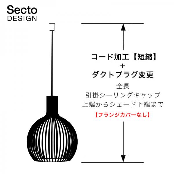 Secto Design ペンダントランプ コード加工【短縮】+ダクトプラグ変更／Secto Design専用