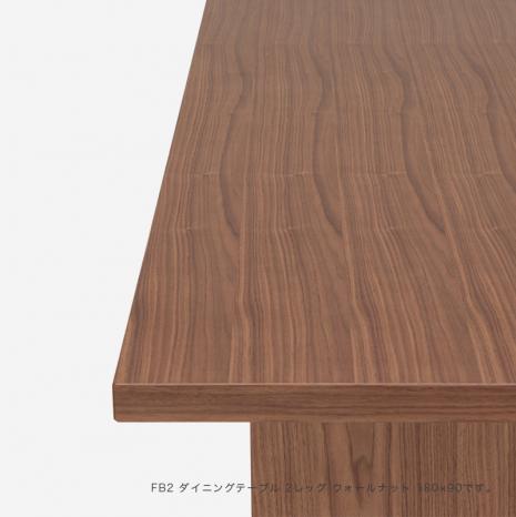 FB2 ダイニングテーブル 2レッグ ウォールナット 150×80cm｜家具 