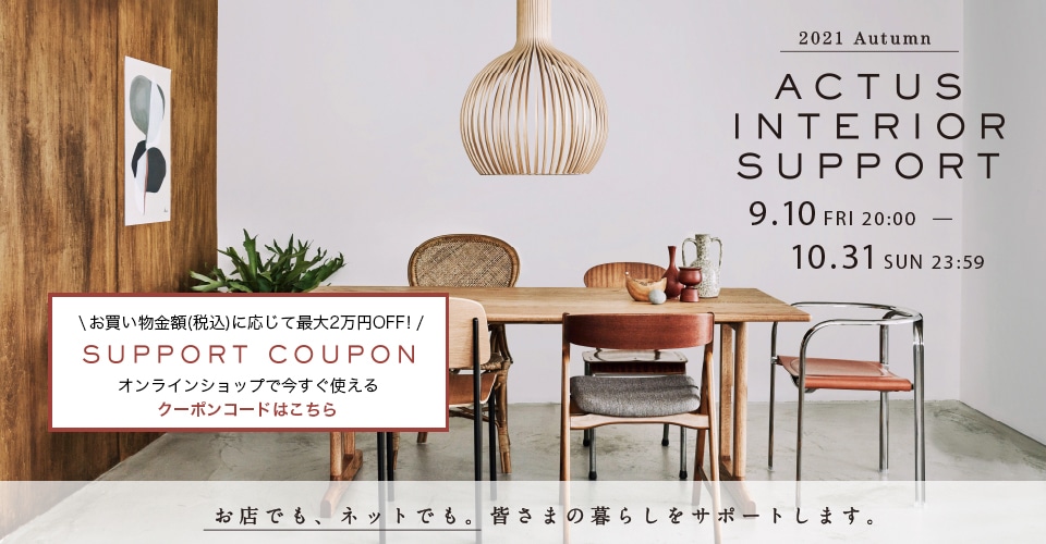 Actus Online アクタス公式通販 家具 雑貨 ギフト Actus Online アクタス公式通販 家具 雑貨 ギフト